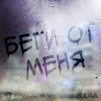 TPaul Sax feat. BuLava - Беги От Меня (Remix)