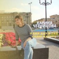 Карина Черницова - Один раз в год сады цветут (Remix)