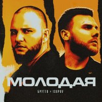 Isupov & Брутто - Молодая