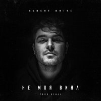 Albert Brite - Не Моя Вина