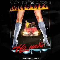 Элбой feat. Eskin - На Небе