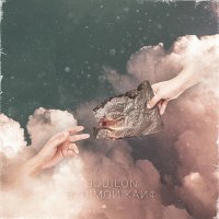 Oquilon - Это Мой Кайф