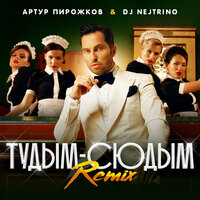 Артур Пирожков & DJ Nejtrino - туДЫМ-сюДЫМ (Remix)