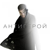 Elman - Антигерой (Aibek Berkimbaev, ASHUROV Remix)