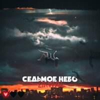 ZikWal - Седьмое небо
