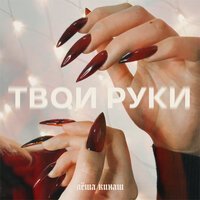 Лёша Кинаш - Твои руки