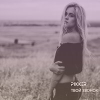 Pikker - Твой звонок