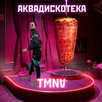 TMNV - Аквадискотека