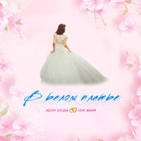 Адлер Коцба & Erik Akhim - В белом платье