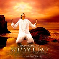 Авраам Руссо - Мои Метки