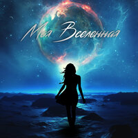 A.T feat. Bo$ton - Моя вселенная