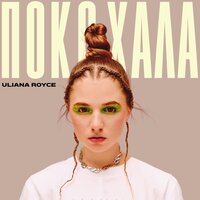 ULIANA ROYCE - Покохала
