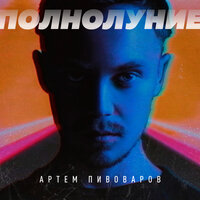Артём Пивоваров - Полнолуние YampolSky Remix