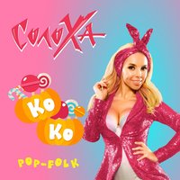 СолоХа - Ко-ко