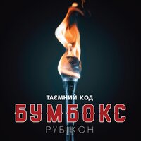 Бумбокс - Твій на 100%