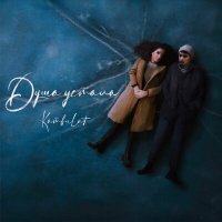 Kambulat - Душа Устала