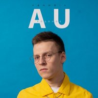 Vishnev - AU (Подонок)