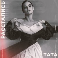 Тата - Расстались
