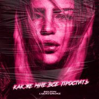 Belton & LuckySmoke - Как Же Мне Всё Простить