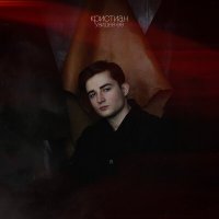 Кристиан - Увидев Её