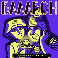PANINI feat. KALUSH - Балабон