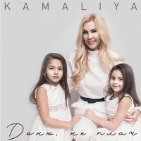 KAMALIYA - Доню, не плач