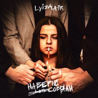 Lyiza Air - Наверно Соврали (Дочь)