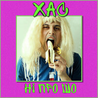 Хас - Ні про шо