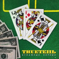 TRUEтень - Когда Нас Понесут