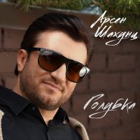 Арсен Шахунц - Голубка