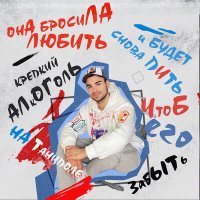 Саша Санта - Бросила любить