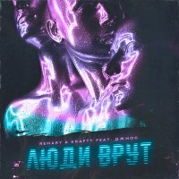 Remary & Krafty feat. Джиос - Люди Врут