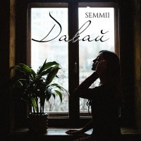 SEMMII - Давай