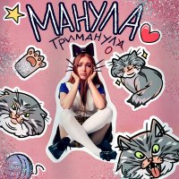 Манула - Тримануло