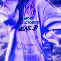 Моше Эд - В Моей Толстовке