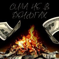 Воскресенский - Сила Не В Деньгах