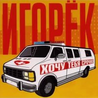 Игорек - Хочу тебя срочно
