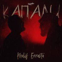Khalif & Enrasta - Капали