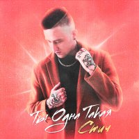 Стич - Ты Одна Такая