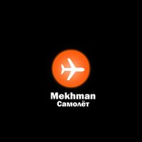 Mekhman - Самолёт
