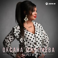 Оксана Джелиева - Береги