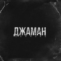 GOMMORO - Джаман