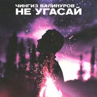 Чингиз Валинуров - Не Угасай