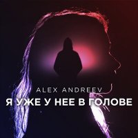 Alex Andreev - Я Уже У Неё В Голове