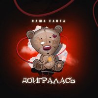 Саша Санта - Доигралась