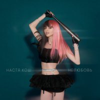 Настя Кош - Нелюбовь