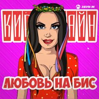 Кира Шайн - Любовь на бис