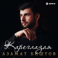 Азамат Биштов - Кареглазая