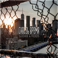 SLEDJEE feat. Fedos - Сквозь время