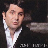 Тимур Темиров - Капитальные друзья